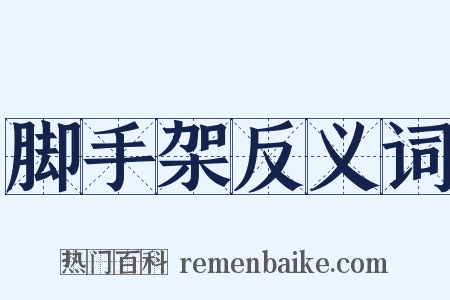 脚手架反义词是什么意思的图片